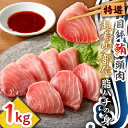 【ふるさと納税】 特選 目鉢鮪 頭肉 超希少部位 脂ハチの身 1kg マグロ 鮪 まぐろ 目鉢マグロ 目鉢まぐろ 魚 海産物 魚類 魚貝類 希少 希少部位 頭肉...