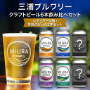 【ふるさと納税】【三浦ブルワリー】 クラフトビール 定番4本と季節のビール2本 飲み比べ セット ビール レギュラービール 酒 お酒 ゴールデンエール IPA ...
