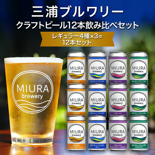 【ふるさと納税】【三浦ブルワリー】 クラフトビール 12本 飲み比べ セット ビール 地ビール レギュラービール 酒 お酒 アルコール ゴールデンエール IPA イングリッシュブラウンエール ホワイトビール クラフトガレージ 神奈川 三浦市 ランキング プレゼント ギフト 【ふるさと納税】【三浦ブルワリー】 クラフトビール 12本 飲み比べ セット ビール 地ビール レギュラービール 酒 お酒 アルコール ゴールデンエール IPA イングリッシュブラウンエール ホワイトビール クラフトガレージ 神奈川 三浦市 ランキング プレゼント ギフト