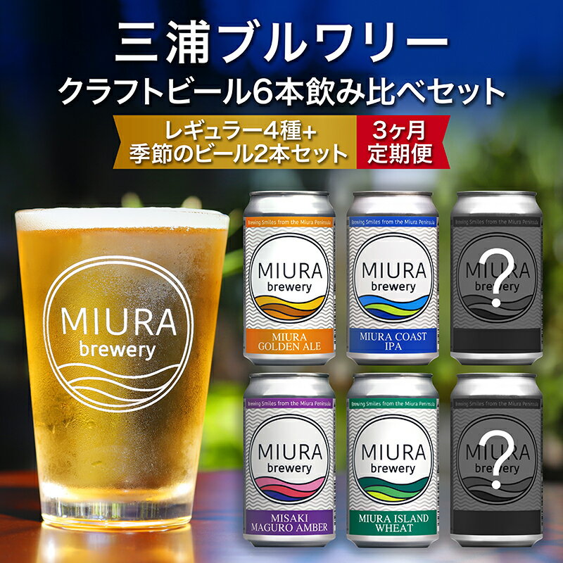 【ふるさと納税】【三浦ブルワリー】 定期便 3ヶ月 クラフトビール 定番4本と季節のビール2本 飲み比べ セット ビール レギュラービール 酒 ゴールデンエール...