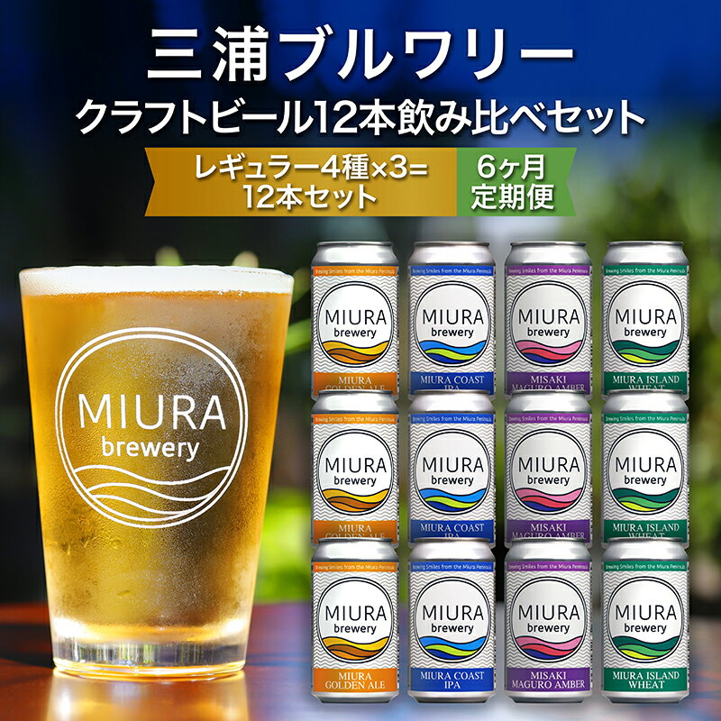 【ふるさと納税】【三浦ブルワリー】 定期便 6ヶ月 クラフトビール 12本 飲み比べ セット ビール 地ビール レギュラービール 酒 お酒 ゴールデンエール I...