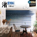 【ふるさと納税】 三浦 三崎発のクラフト壁紙ブランド うらうらうら「渚」 大類尚子作 10枚セット 壁紙 インテリア 壁画 水彩 水彩壁紙 ウォール アート パ...