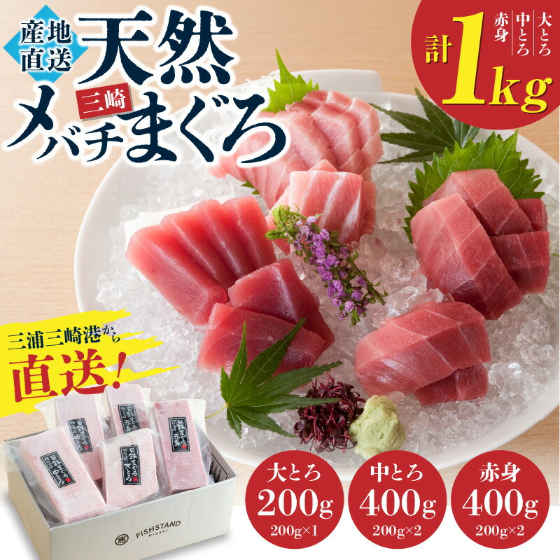 【ふるさと納税】 至福のひと時 天然 目鉢まぐろ 1kg 大トロ 200g 中トロ 400g 赤身 400g マグロ 鮪 メバチマグロ 切落し 赤身 刺身 魚 魚介 冷凍 おいしい 三崎恵水産 神奈川県 三浦市 おすすめ ランキング プレゼント ギフト