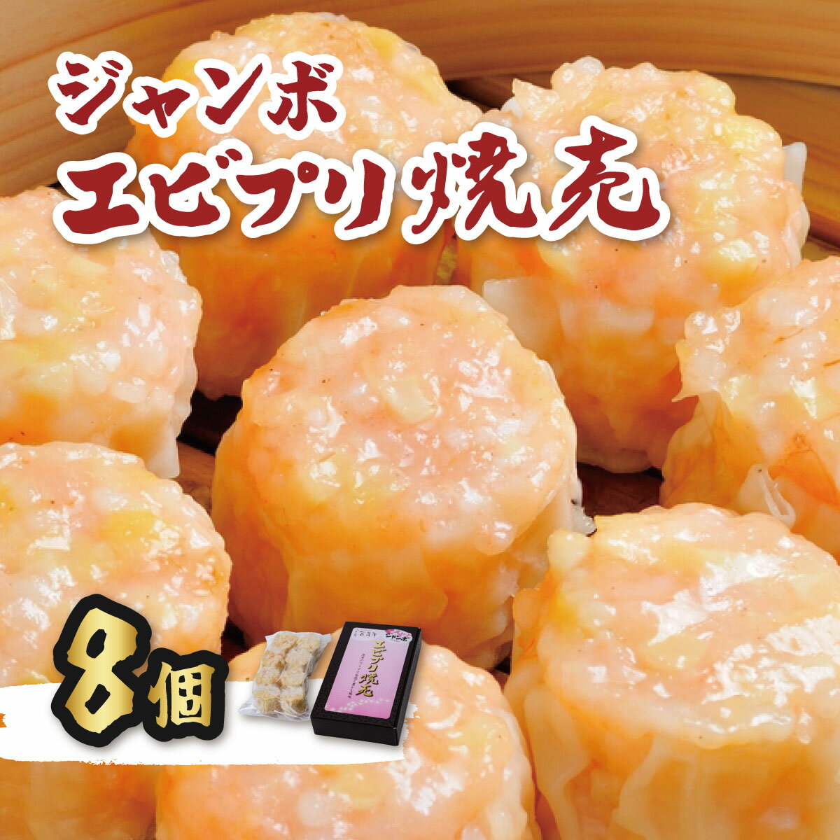 【ふるさと納税】新鮮なエビがたっぷり!ぷりぷりジャンボエビプリ焼売|シュウマイ しゅうまい 海老しゅうまい エビ お取り寄せ プリプリ 冷凍焼売 お取り寄せ 中...