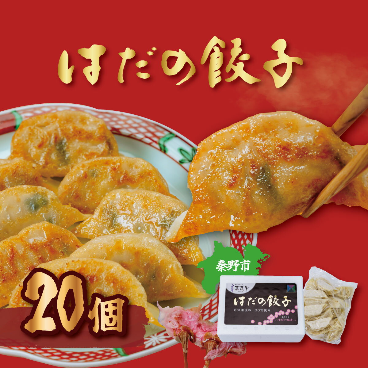 秦野産門倉ポーク使用★ジューシー!菖蒲庵謹製はだの餃子[配送不可地域:離島・沖縄県]