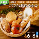 【ふるさと納税】こだわりパンの詰め合わせ【配送不可地域:離島】【1394615】