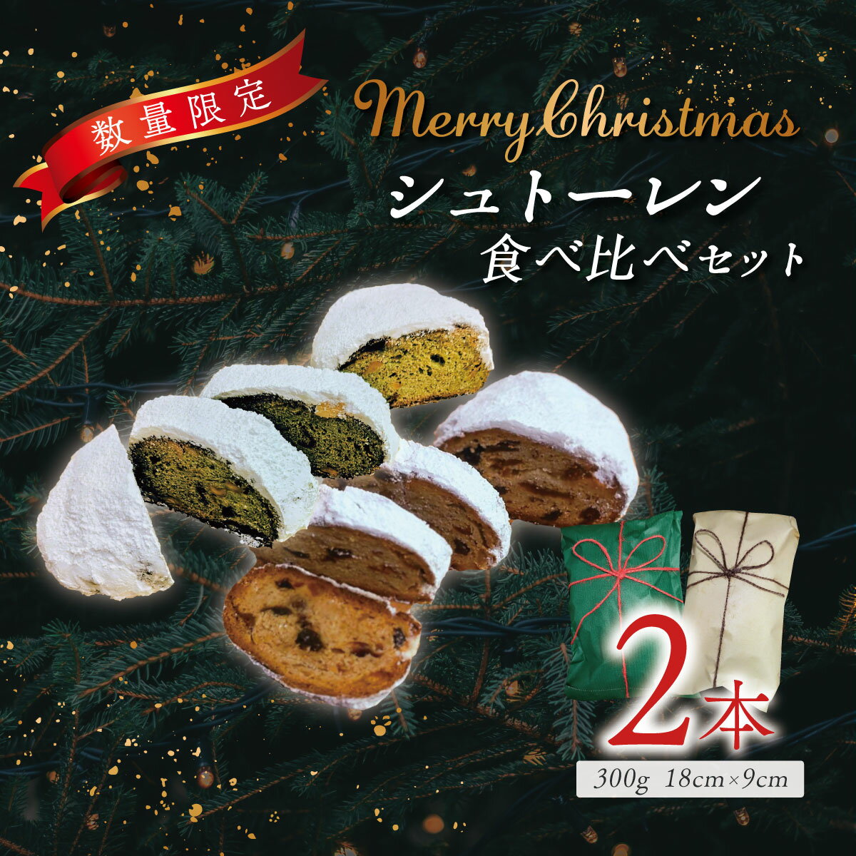 【ふるさと納税】シュトーレンセット(2種類)|丹沢ベーカリ クリスマス ギフト プレゼント クリスマスケーキ シュトレン スイーツ ドライフルーツ パン 食べ比...