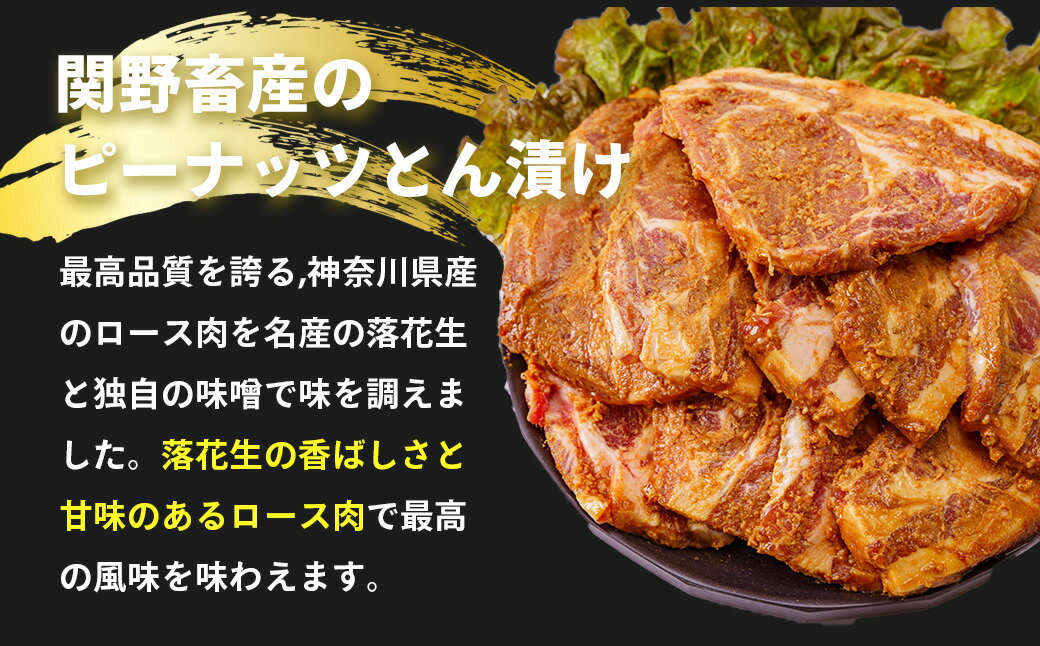【ふるさと納税】ピーナッツとん漬（8枚）｜豚 豚肉 味噌漬け 肉 ぶたにく ぶた ポーク ロース 国産豚肉 神奈川県産豚肉 簡単調理 焼くだけ 夕食 おかず 落花生