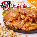 【ふるさと納税】ピーナッツとん漬(8枚)/ 豚 豚肉 肉 ぶたにく ぶた ポーク