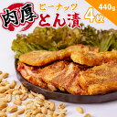 【ふるさと納税】ピーナッツとん漬(4枚)/ 豚 豚肉 肉 ぶたにく ぶた ポーク