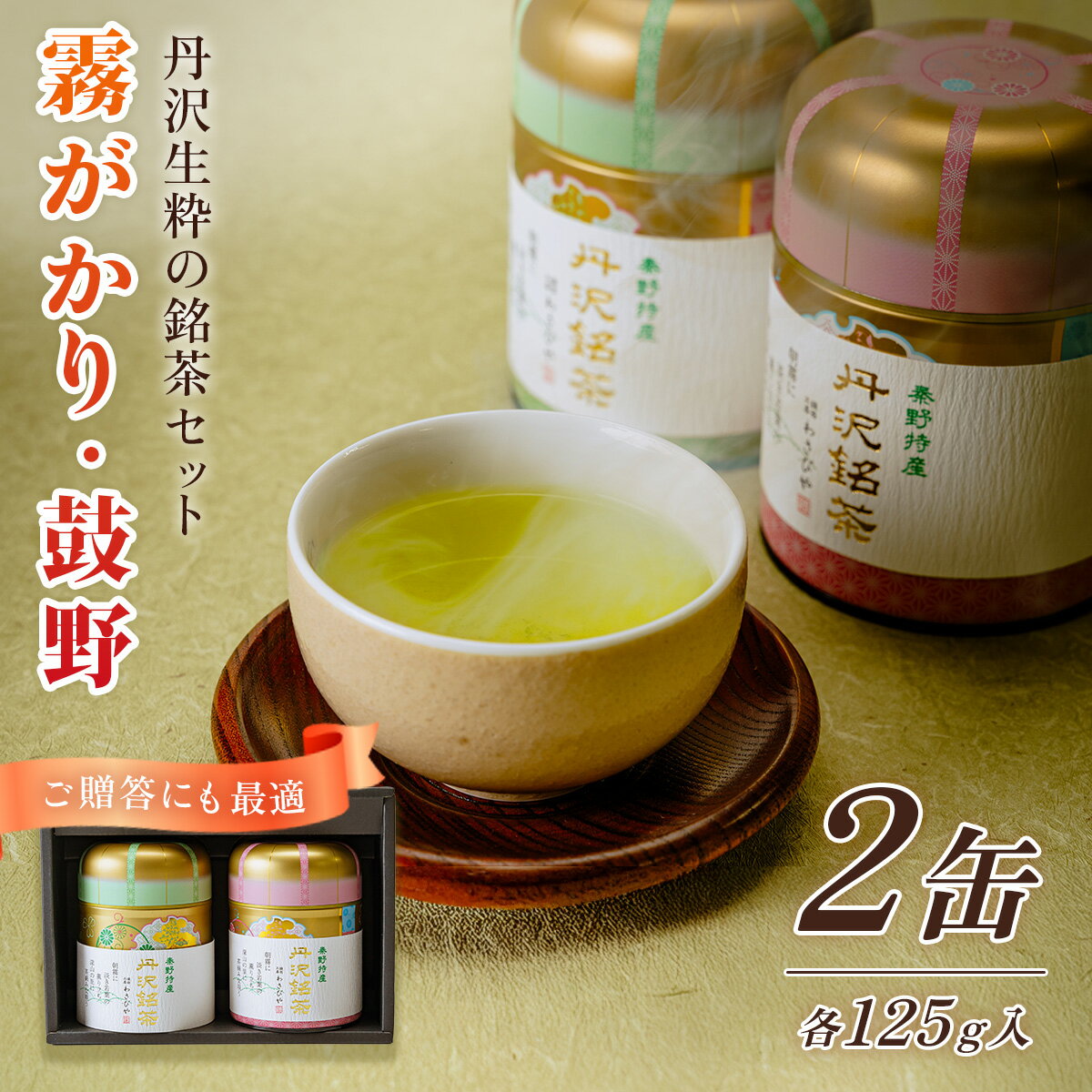 丹沢銘茶 鼓野 霧がかり 125g 2缶
