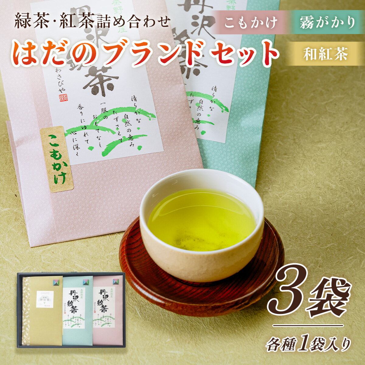 緑茶・紅茶!秦野ブランドセット