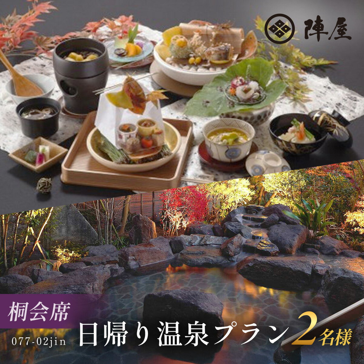 元湯陣屋の日帰り温泉と桐会席プラン(日帰り・2名様)[補助券にも使用可]| 日帰り 温泉 桐会席 元湯 陣屋 2名 補助券 贅沢 日帰り 旅行 和食 会席 リフレッシュ 温泉ペア お祝い 美食 癒し 料理 季節の会席 プライベート 神奈川 秦野 | 077-02jin