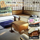 【ふるさと納税】元湯陣屋 将棋の名勝負の舞台 貴賓室「松風」に泊まる特別将棋プラン(一泊三食・二名様)|高級 温泉 宿泊 歴史 伝統 露天風呂付客室 一泊三食 ...