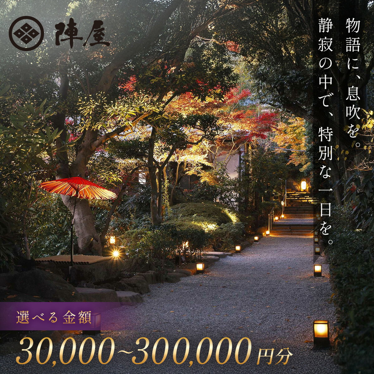 返 礼 品 詳 細 神奈川県秦野市鶴巻は、古くから知られる温泉地です。 陣屋の始まりは鎌倉時代。弓矢の材料となる良質な竹が、多く自生していた事から、当時源頼朝の家臣で、弓の名手であった和田義盛公が別邸を建てました。 時代は下って大正時代。旧大名家の黒田藩が大磯に造った天皇をお迎えするための奥座敷が、三井財閥によって鶴巻の地に移築されました。これが、現在の旅館 陣屋のはじまりです。 昭和に入ってからも、皇族の方々をお迎えしたり、将棋や囲碁のタイトル戦の舞台となったりと、脈々と続いてきた百年以上の歴史は、今も変わる事なく受け継がれています。 返礼品名 【元湯陣屋】ご宿泊利用券 （選べる 30,000円分～300,000円分） 内容 宿泊利用券 ▼お申込み時にご希望の金額の利用券をお選びください。 ・30,000円分 ・60,000円分 ・90,000円分 ・120,000円分 ・150,000円分 ・180,000円分 ・210,000円分 ・300,000円分 ※宿泊・お食事にご利用いただけます。（売店での使用はできません） 宿泊除外日 休館日がございますので、ホームページの「休館日のご案内」をご確認ください。 使用期限 発行日より1年間 ご利用方法 寄附完了後、クーポン番号が記載された「陣屋利用券」を送付いたします。 ■公式HPから予約　→　ご予約フォームに従い、クーポン番号を入力し予約ください。 ■お電話から予約　　→　ご予約時に利用券に記載されているチケット番号をお申し出ください。 ※各旅行サイトからのご予約にはご利用ただけませんのでご注意ください。 注意事項 ◎下記の注意事項をよくご確認いただきお申込みください。 ------------------------------ ■ご来館当日に本券をフロントスタッフにお渡しください。 「陣屋利用券」をお忘れの場合、ふるさと納税価格が適用できませんので、ご注意ください。 　利用券分の全額を現地にてお支払いください。 ■ご利用金額が券面額以下の場合、お釣りのお渡しはできませんのでご了承ください。 ■ご利用金額が券面額を超えた場合は、不足分をご精算いただきます。 ■利用券は1プランにつき1枚しか利用できません。 　・利用券は複数回に分割してご利用はできませんので、1つのご予約に利用券1枚をご利用ください。 　・1プランにつき、複数枚の利用はできません。 ■他の割引特典との併用は出来ません。又、本券の換金は出来ません。（転売不可） ■紛失・破損時の再発行は出来かねますので、ご注意ください。 ■寄附完了からお届けまで10日前後頂戴します。 　尚、お届け指定日は承れませんので、ご了承ください。 ■有効期間は、寄附完了より1年です。 　「陣屋利用券」がお手元に届いてからのご予約をお願い致します。 ■お土産やお飲み物などの追加分のお支払いには、ご利用いただけませんのでご了承ください。 ■ご予約についてのキャンセル規定は、元湯陣屋ホームページをご確認ください。 提供元 元湯 陣屋〒257-0001 神奈川県秦野市鶴巻北2-8-24TEL：050-3091-0531 ・寄付申込みのキャンセル、返礼品の変更・返品はできません。&emsp;あらかじめご了承ください。 ・ふるさと納税よくある質問はこちら エリア 元湯 陣屋 券 利用券 チケット 高級 温泉 宿泊 歴史 伝統 風呂付 露天風呂付客室 一泊二食 会席 料理 プレミアム 補助券 贅沢 温泉体験 プライベート 記念日 特別 豪華 美食 ラグジュアリー おもてなし 癒し 神奈川 秦野 関連キーワード 温泉 温泉宿 温泉旅館 宿 お宿 民宿 宿泊施設 ホテル 旅館 老舗 高級 贅沢 能舞台 風呂 露天風呂 客室露天風呂 露天風呂付客室 宿泊 宿泊施設 宿泊券 補助券 商品券 旅行券 チケット クーポン クーポン券 旅行 トラベル 観光 予約 楽天市場 楽天 ふるさと納税森の中の別天地で紡ぐ、あなただけの特別な物語 【元湯陣屋】ご宿泊利用券（選べる 30,000円分～300,000円分） ■受領証明書及びワンストップ申請書のお届けについて 受領書とワンストップ申請書については、自治体概要のページ（配送について）をご覧ください。