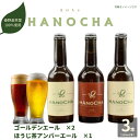 【ふるさと納税】お茶を使ったクラフトビール「HANOCHA(はのちゃ)」2種セット(330ml×3本)【配送不可地域:離島・沖縄県】【1145597】