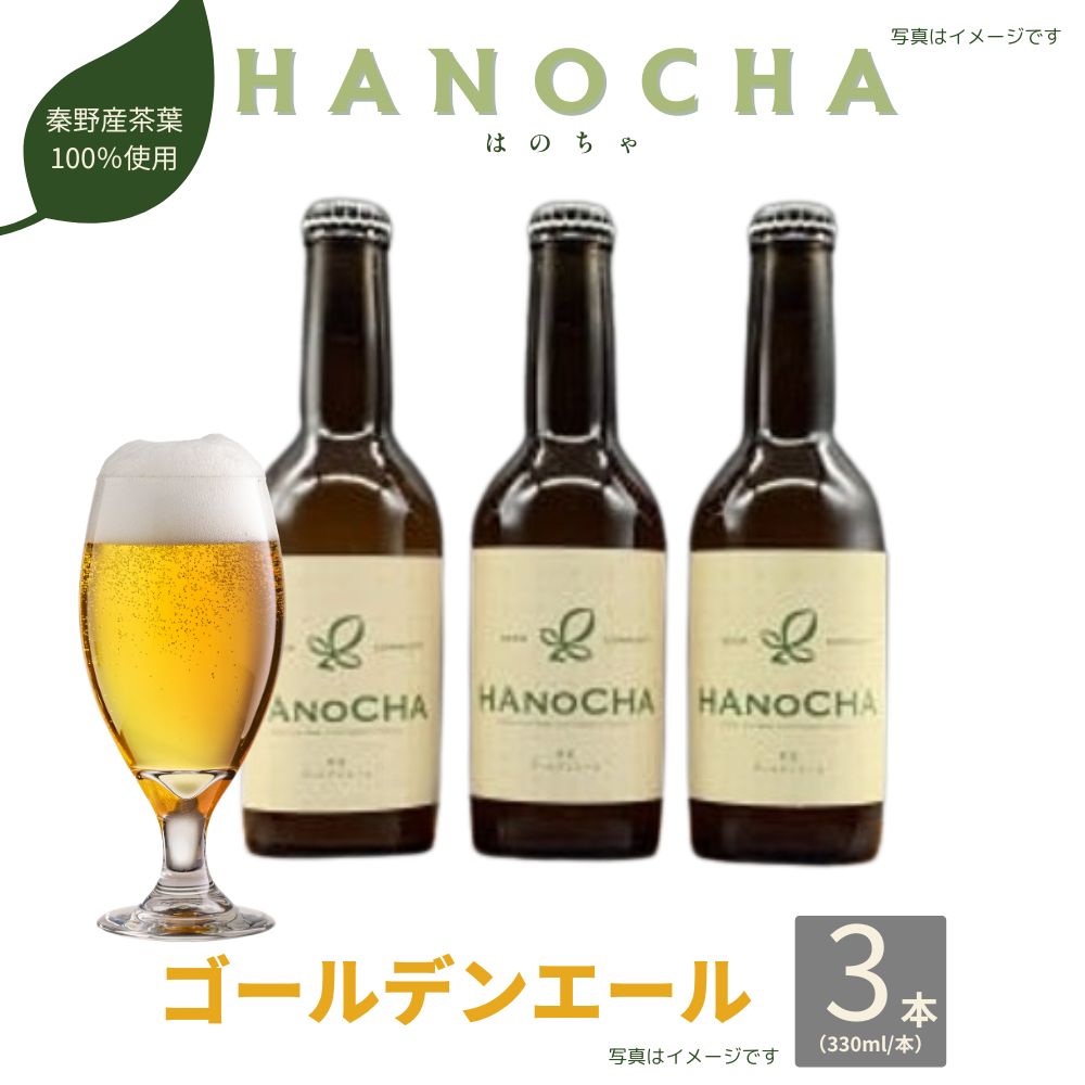 お茶を使ったクラフトビール「HANOCHA(はのちゃ)」煎茶ゴールデンエール(330ml×3本)[配送不可地域:離島・沖縄県]