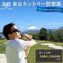 【ふるさと納税】【東京カントリー倶楽部】選べる ゴルフコース利用券3,000円分~150,000円分