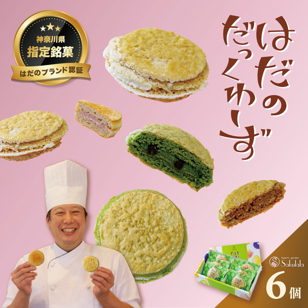 【ふるさと納税】はだのだっくわーず 6個入り｜ギフト 詰め合せ お中元 お歳暮 お返し 内祝い 個包装 ..