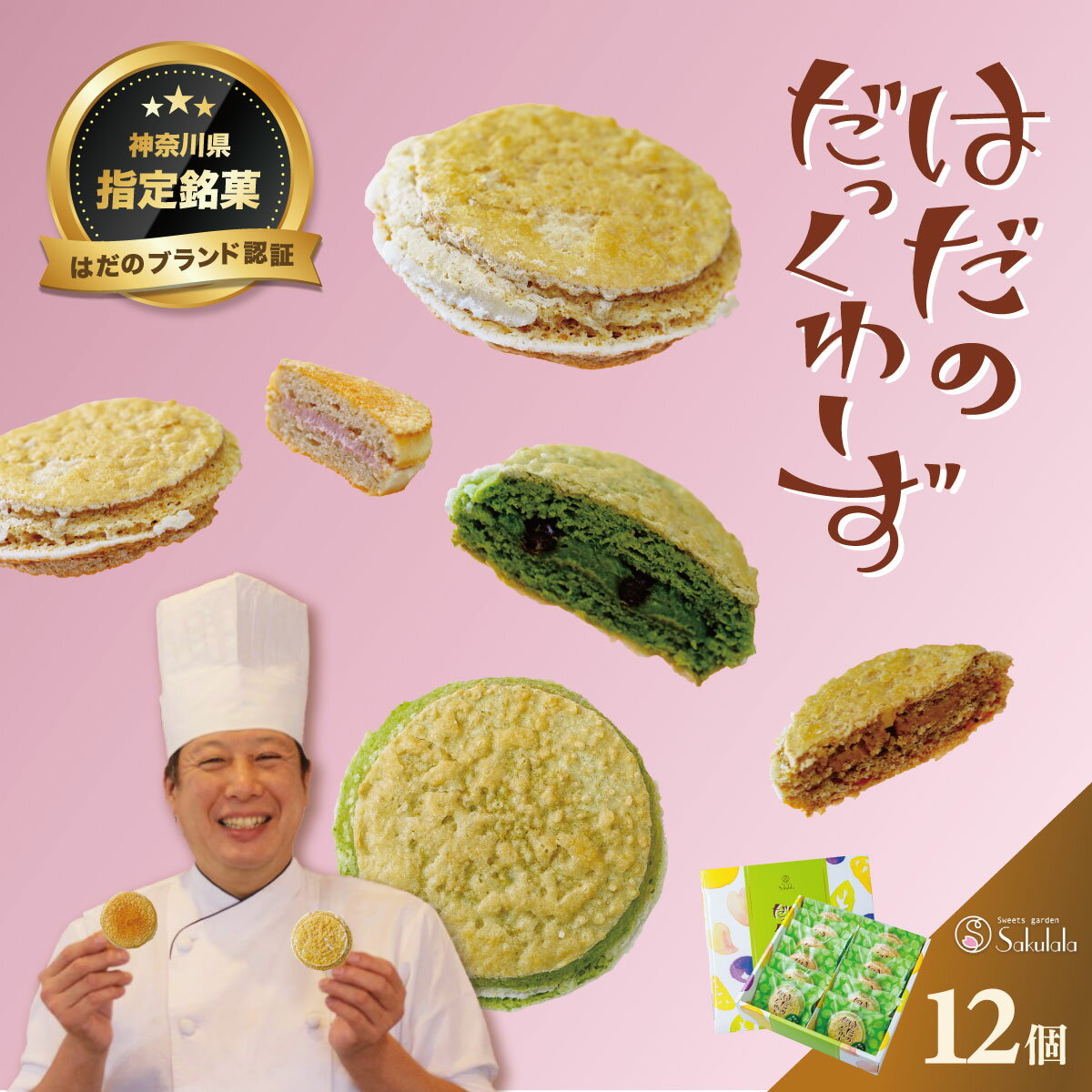 【ふるさと納税】はだのだっくわーず 12個入り｜ギフト 詰め合せ お中元 お歳暮 お返し 内祝い 個包装 ..