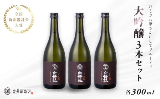 白笹鼓「大吟醸」3本セット(各300ml)| 金井酒造 白笹鼓 大吟醸 日本酒 酒 300ml セット 地酒 特別限定 お土産 プレゼント ギフト 飲み比べ 酒蔵 高級酒 贈り物 贈答用 父の日 敬老の日 アウトドア 飲み比べ 退職祝 秦野 丹沢 名水 神奈川