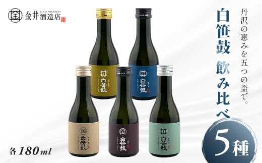 白笹鼓 5種 飲み比べセット(各180ml) | 銘酒 白笹鼓 金井酒造 酒造 酒 純米吟醸 大吟醸 原酒 フルーティ 芳醇 ギフト 飲み比べ 贈り物 プレゼント 贈答品 父の日 お歳暮 退職祝 お中元 日本酒 セット 丹沢 神奈川 秦野 ミニボトル お試し 試飲