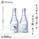 【ふるさと納税】ヤマザケ「塔ノ岳」「ヤビツ峠」2本セット(各300ml)【1373383】