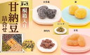 【ふるさと納税】甘納豆詰合せ(C-30-5)【配送不可地域:離島・沖縄県】【1145570】