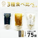 【ふるさと納税】金輝餃子 3種類食べ比べセット(各25個×3袋、全75個)|餃子 冷凍 ぎょうざ ギョウザ ギョーザ しょうが ニンニク 水餃子 手作り 焼き餃子 国産野菜 国産豚肉 おかず 焼くだけ こだわり 冷凍餃子 冷凍ぎょうざ 野菜たっぷり はだの餃子 秦野産 神奈川県産