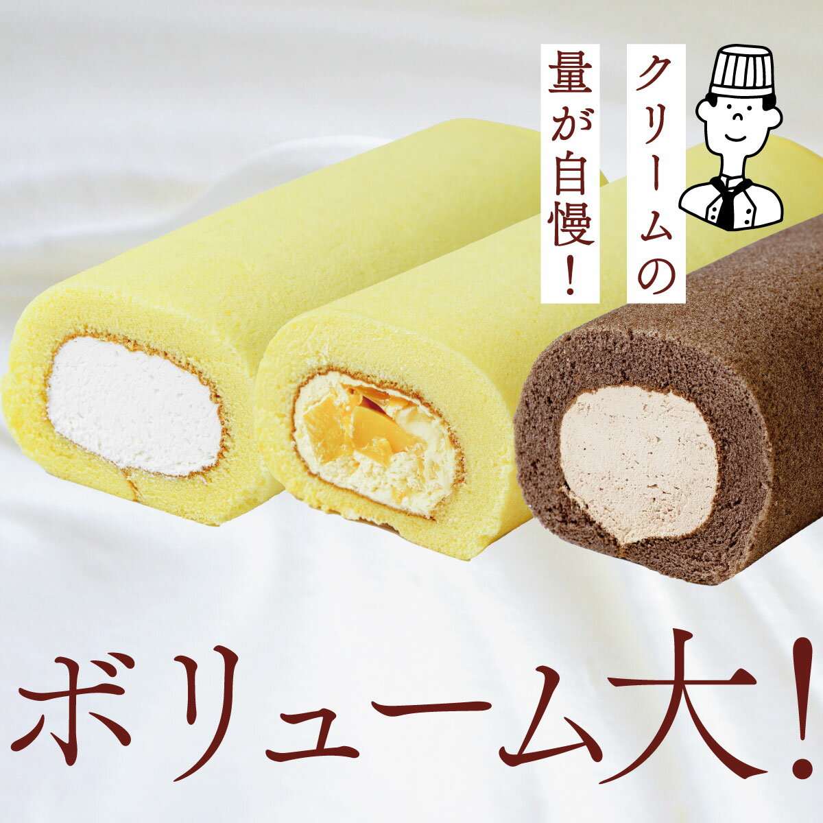 【ふるさと納税】湘南ロールセット3種 / ロールケーキ 冷凍 スポンジ ケーキ スイーツ プレーン チョコ 季節 限定 ふわふわ クリーム ギフト プレゼント お取り寄せ ロング 特大 手土産 スポンジ 個包装 クリスマス 神奈川県 秦野市