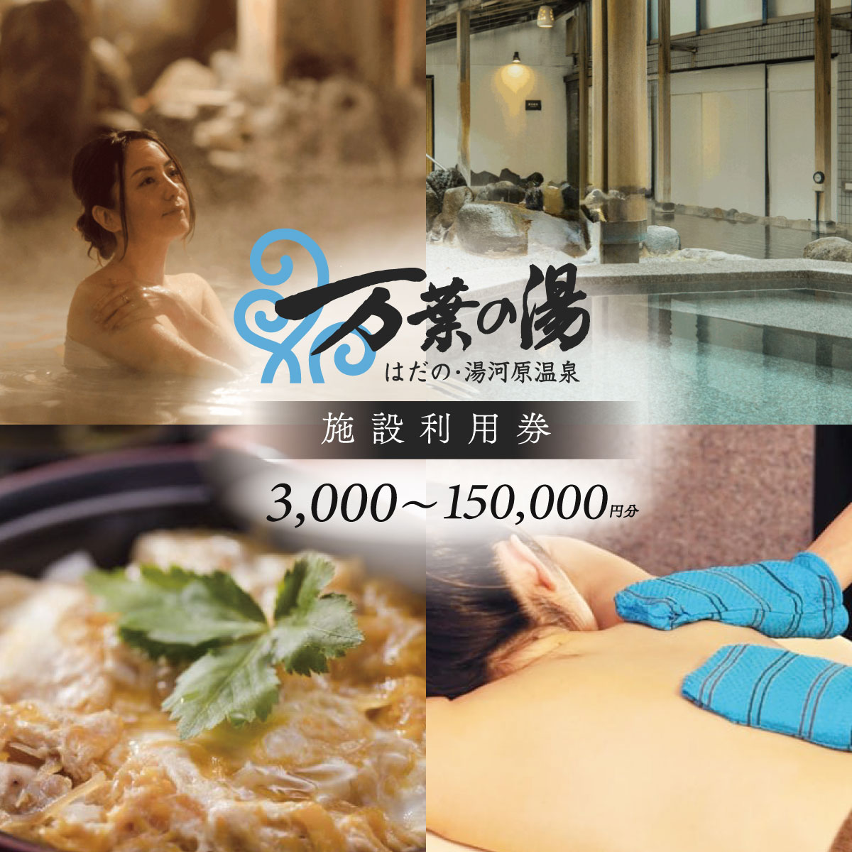 はだの・湯河原温泉 万葉の湯 施設利用券 3,000〜150,000円分|温泉 癒し ロウリユ サウナ 露天風呂 貸切風呂 湯河原温泉 宴会 健康ランド 食事 日帰り温泉 休憩 マッサージ ゲーム キッズランド 宿泊 リラックス 美肌 24時間 万葉倶楽部 丹沢 神奈川 関東