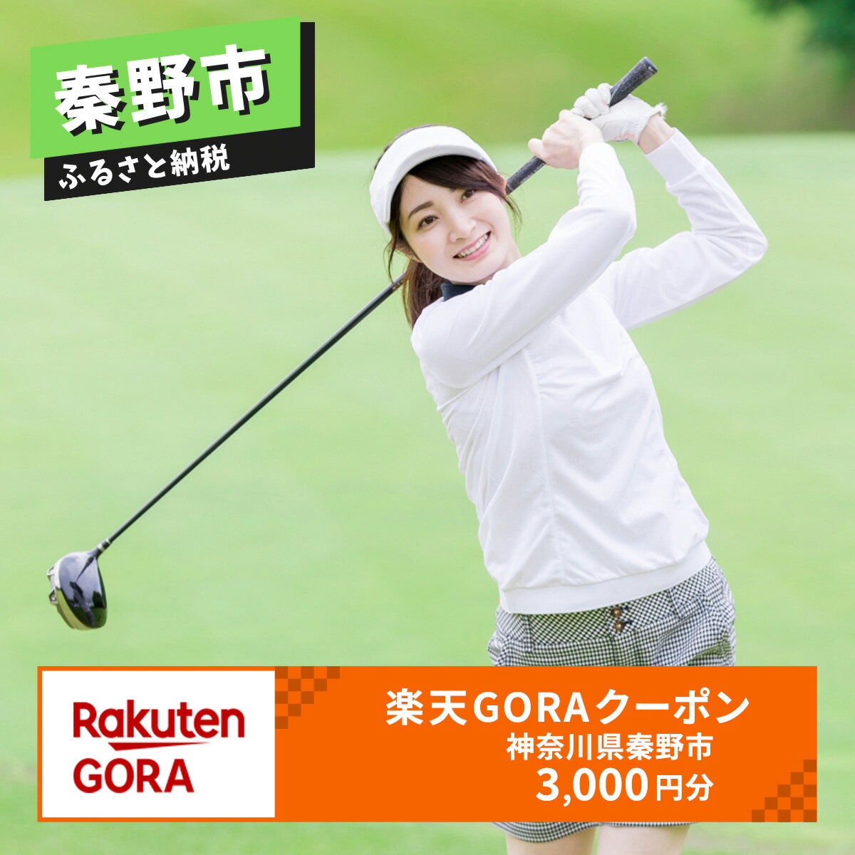 神奈川県秦野市の対象ゴルフ場で使える楽天GORAクーポン 寄付額10,000円