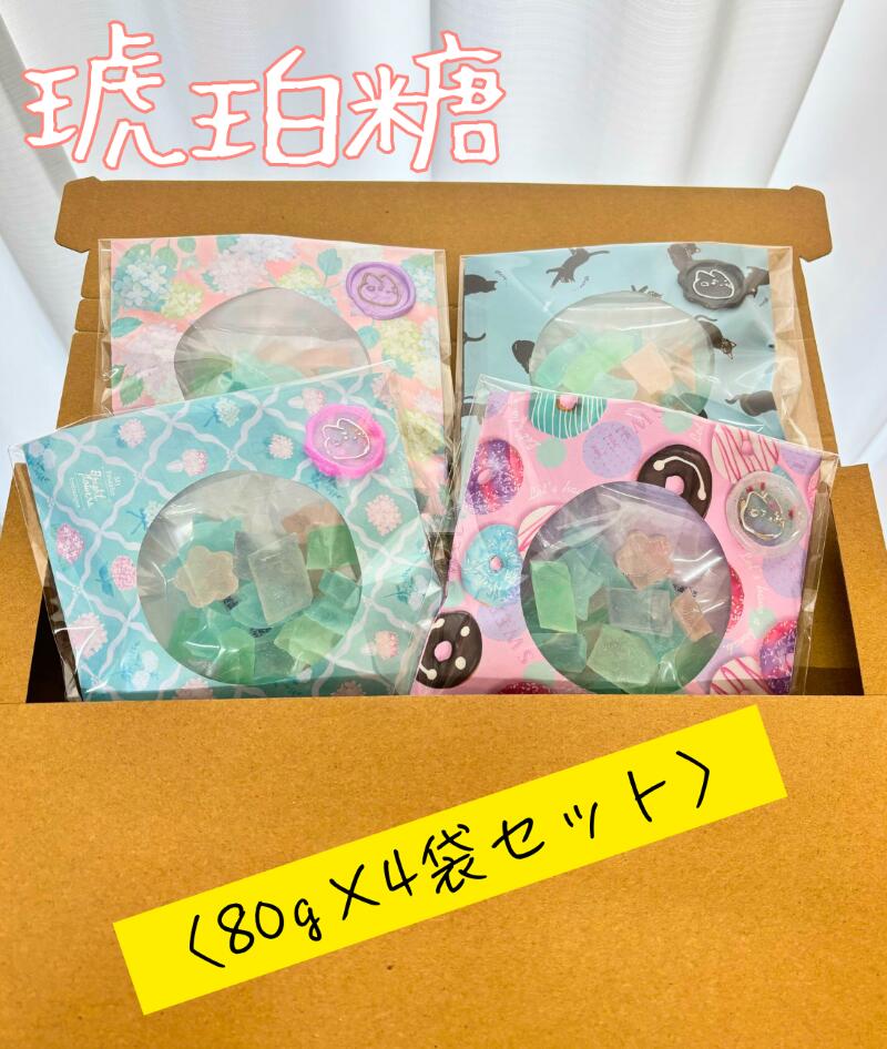 琥珀糖(80g×4袋セット)|和菓子 寒天 お年賀 手土産 プレゼント ギフト プチギフト彩 カラフル かわいい お茶菓子 色とりどり 自然素材 秦野 神奈川 就労支援施設 いんくるネット