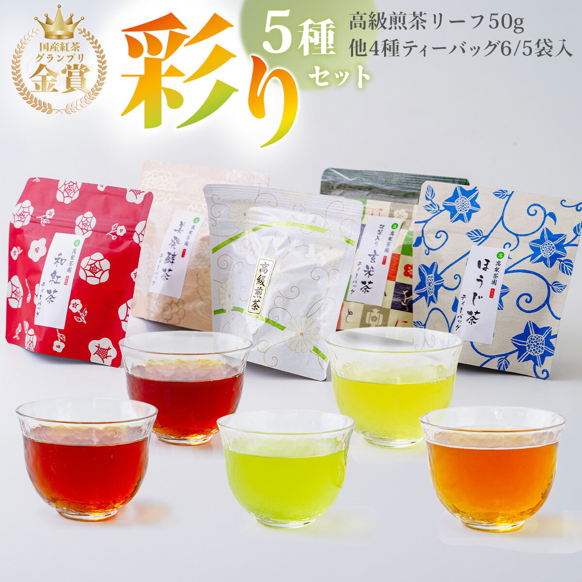 本茶 彩り5種セット(玄米茶、ほうじ茶、和紅茶、高級煎茶、美発酵茶)|緑茶 ティーバッグ 国産紅茶グランプリ金賞 バラエティ ギフト 詰め合せ プレゼント お歳暮 お中元 飲み比べ 神奈川 秦野 丹沢 名水