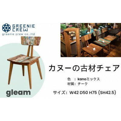 【ふるさと納税】gleam カヌーの古材