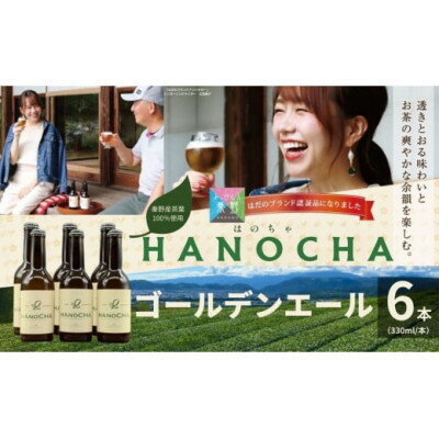 【ふるさと納税】お茶を使ったクラフトビール「HANOCHA(はのちゃ)」煎茶ゴールデンエール(330ml×6本)【配送不可地域：離島・沖縄県】【1145594】