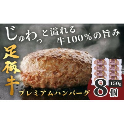 【ふるさと納税】秦野市産足柄牛プレミアムハンバーグ150g　8個入【配送不可地域：離島・沖縄県】【1262199】