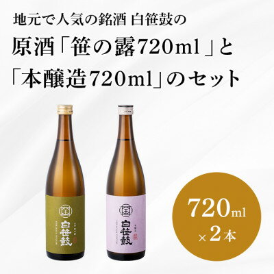 10位! 口コミ数「0件」評価「0」白笹鼓 「原酒笹の露」と「本醸造」のセット【1373040】