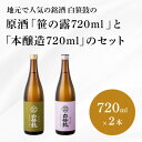 14位! 口コミ数「0件」評価「0」白笹鼓 「原酒笹の露」と「本醸造」のセット【1373040】