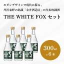 【ふるさと納税】THE WHITE FOX 300ml×6本セット【1373050】