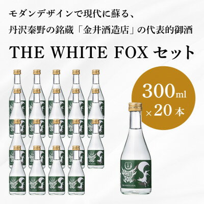 【ふるさと納税】THE WHITE FOX 300ml×20本セット【1373053】