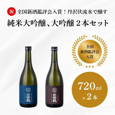 丹沢伏流水で醸す純米大吟醸、大吟醸2本セット【1373368】