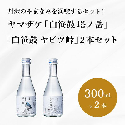 ヤマザケ「塔ノ岳」「ヤビツ峠」2本セット(各300ml)