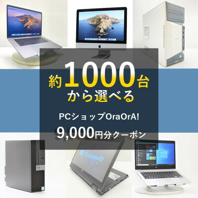 【ふるさと納税】OraOrA!でお好きなリユースPCに使えるクーポン(9,000円分)【1405594】