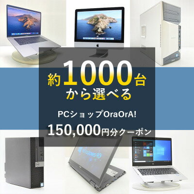 OraOrA!でお好きなリユースPCに使えるクーポン(150,000円分)【1405606】