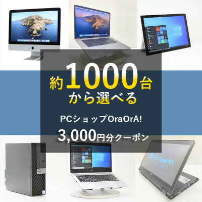 OraOrA!でお好きなリユースPCに使えるクーポン(3,000円分)