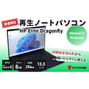 【ふるさと納税】【数量限定】HP Elite Dragonfly(再生ノートパソコン)【1524841】