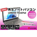 【ふるさと納税】【数量限定】LENOVO ThinkPad E15(再生ノートパソコン)【1600953】