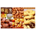 【ふるさと納税】毎日食べたい落花生セット(4袋)A【配送不可地域:離島・沖縄県】【1145488】
