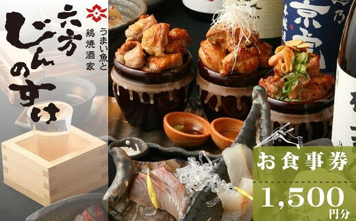 うまい魚と鶏焼酒家 六方じんのすけのお食事券(1,500円～3,000円分)|居酒屋食事券 地野菜 ...の画像